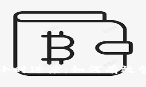 比特币钱包同步每小时进度：如何有效管理你的比特币钱包