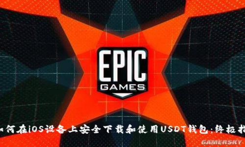  如何在iOS设备上安全下载和使用USDT钱包：终极指南
