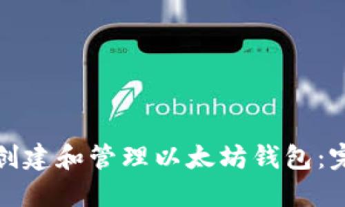 : 如何创建和管理以太坊钱包：完整指南