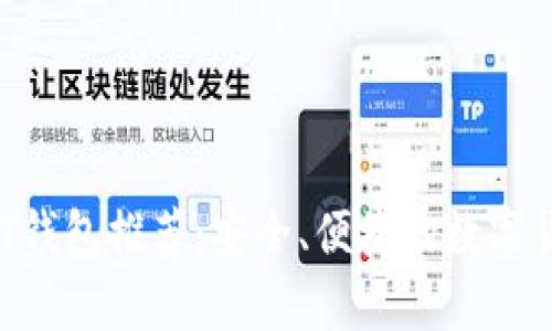 2023年最佳USDT钱包推荐：安全、便捷的数字货币存储解决方案