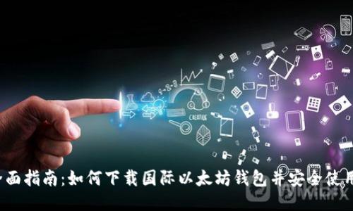 全面指南：如何下载国际以太坊钱包并安全使用？