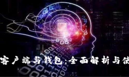 比特币客户端与钱包：全面解析与使用指南