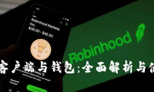 比特币客户端与钱包：全面解析与使用指南