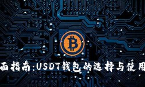 最全面指南：USDT钱包的选择与使用技巧