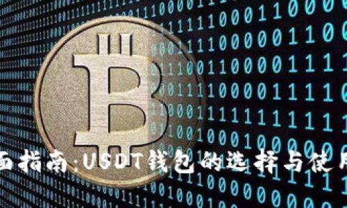 最全面指南：USDT钱包的选择与使用技巧
