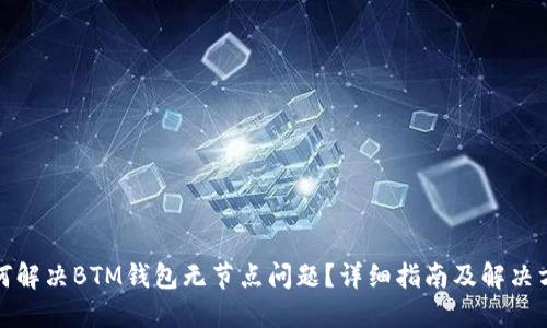 如何解决BTM钱包无节点问题？详细指南及解决方案