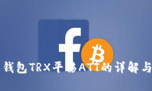 波点钱包TRX平移ATT的详解与应用