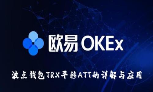 波点钱包TRX平移ATT的详解与应用