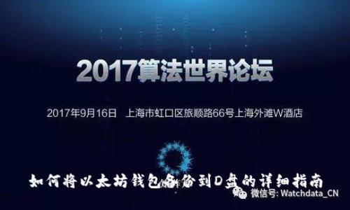 如何将以太坊钱包备份到D盘的详细指南