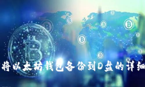 如何将以太坊钱包备份到D盘的详细指南