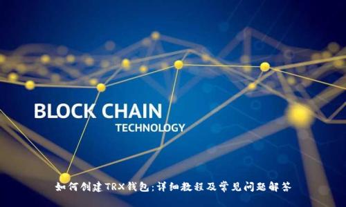 如何创建TRX钱包：详细教程及常见问题解答