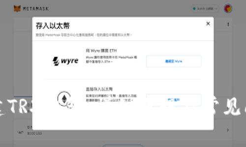 如何创建TRX钱包：详细教程及常见问题解答