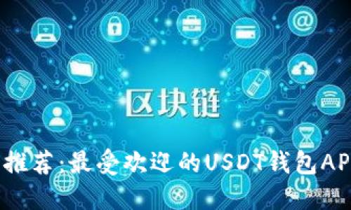 2023年推荐：最受欢迎的USDT钱包APP大盘点