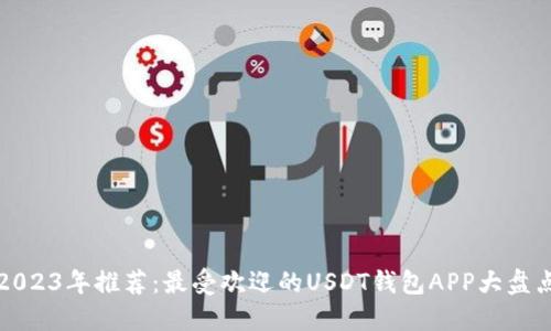 2023年推荐：最受欢迎的USDT钱包APP大盘点