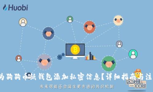  如何为狗狗币纸钱包添加私密信息？详细指南与注意事项
