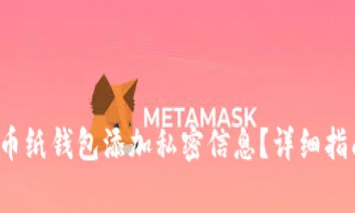  如何为狗狗币纸钱包添加私密信息？详细指南与注意事项