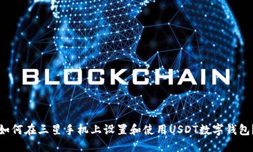 如何在三星手机上设置和使用USDT数字钱包？