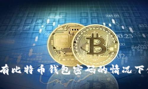 如何在没有比特币钱包密码的情况下使用私钥？