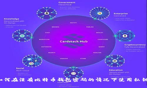 如何在没有比特币钱包密码的情况下使用私钥？