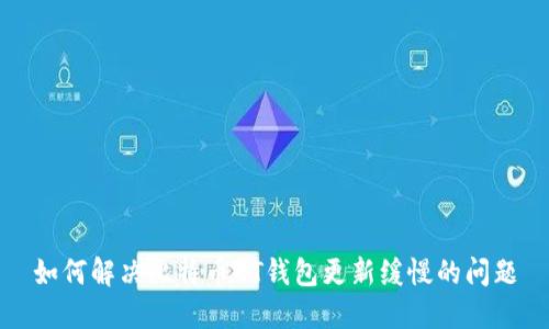 如何解决比特币QT钱包更新缓慢的问题