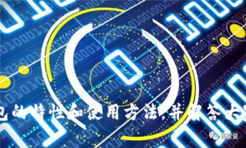 如何选择最安全的 XRP 在线钱包？详细指南与常见问题解答

RIPPLE, 在线钱包, 加密货币/guanjianci

引言：为什么选择 XRP 在线钱包？
随着数字货币的普及，XRP（Ripple）作为一种新兴的加密货币，受到了越来越多投资者的关注。选择一个安全、可靠、易于使用的在线钱包，成为了每一个 XRP 投资者的首要任务。在线钱包提供便捷的交易体验，使用户可以随时随地管理自己的资产。本篇文章将详细探讨如何选择最安全的 XRP 在线钱包，以及常见问题的解答，帮助用户更好地了解这一领域。

如何选择 XRP 在线钱包的安全性？
在选择 XRP 在线钱包时，安全性是最重要的考量因素之一。以下是一些评估钱包安全性的关键要素：

1. **私钥管理**：用户应该选择一款将私钥存储在本地的在线钱包，而不是将其保存在服务器上。一个安全的钱包应该允许用户自己管理私钥，以降低黑客攻击的风险。

2. **多重认证机制**：许多安全的钱包会提供双因素认证（2FA），这意味着即使有人获得了你的账户密码，仍需获取第二种认证，增加了安全性。

3. **安全漏洞记录**：在选择钱包之前，可以查阅该钱包的安全历史和用户反馈，了解其是否曾经遭受过攻击或数据泄露事件。

4. **定期更新与维护**：安全的钱包服务商会定期更新其软件，以修复已知的安全漏洞并增强用户体验。保证选择一个活跃的开发团队支持的钱包。

5. **用户评价与声誉**：透过查看其他用户的评价和反馈，可以了解这个钱包在真实使用场景下的表现。优质钱包通常会有较高的用户满意度和积极的评价。

XRP 在线钱包的基本功能介绍
XRP 在线钱包的基本功能包括：

1. **资产管理**：用户可以轻松管理持有的 XRP 数量，并监控其价值波动。大部分钱包会提供实时的市场数据，帮助用户做出更聪明的投资决策。

2. **资金转账**：钱包提供简单的资金转账功能，用户可以在几秒内将 XRP 转账至其他用户，甚至可以进行跨国交易，有效、快速且低费用。

3. **支持多种货币**：许多 XRP 在线钱包除了支持 XRP，还支持其他种类的加密货币。这为用户提供了更大的投资灵活性及多样性。

4. **历史记录查询**：用户可以随时随地查看自己的交易记录，包括转账日期、金额、交易费用等，有助于用户进行财务管理。

5. **实时通知**：一些在线钱包提供实时交易通知功能，帮助用户即时获取交易进展，确保用户的交易是安全的。

常见问题解答

问题一：XRP 在线钱包安全吗？
安全性在加密货币领域一直是用户最关心的问题。对于 XRP 在线钱包而言，虽然在线钱包相对于冷钱包（如硬件钱包）而言安全性稍低，但并不意味着在线钱包不安全。选择合适的钱包可以有效降低风险：

1. **加密技术**：使用 SSL 等加密技术，可以确保用户的数据在传输过程中不被黑客截获。

2. **热钱包与冷钱包**：在线钱包通常被称为热钱包，它们连接到互联网，容易受到攻击。因此，用户应将大部分资产存入冷钱包（离线钱包），仅将少量资金用于日常交易。

3. **教育与意识**：用户也应对常见的网络攻击保持警惕，比如钓鱼攻击和恶意软件。强化密码安全性和定期更改密码是降低风险的有效策略。

4. **法律合规性**：选择合规性强的钱包服务商也是保障资产安全的一个方面，合规性高的钱包运营商通常有良好的信誉，用户能够得到更好的保障。

问题二：如何将 XRP 存入在线钱包？
将 XRP 存入在线钱包的步骤相对简单：

1. **注册账户**：首先，用户需要在所选的 XRP 在线钱包平台注册账户并完成实名认证（若需要）。用户应使用一个强密码保护账户安全。

2. **获取钱包地址**：登录到钱包后，用户可以在钱包界面找到生成的 XRP 地址。这是一个长字符串，用户需要妥善保管。

3. **转账 XRP**：用户可以通过在交易所购买 XRP，然后选择'提币'功能输入在线钱包的地址，将 XRP 转账到该地址。需注意转账的网络手续费。

4. **确认交易**：一旦提交转账，通常在几分钟内可以在钱包中看到相应的余额，用户可以在钱包界面查看余额和交易记录。

问题三：如何将 XRP 从在线钱包提取到其他钱包或交易所？
将 XRP 从在线钱包提取到其他钱包或交易所的过程与存入过程相似：

1. **选择提币选项**：在钱包界面中，找到相应的提币或转账选项。

2. **输入转账地址**：用户需要输入接收方的 XRP 地址。这一步骤极其重要，确保地址无误，否则资金可能会丢失。

3. **确认金额和手续费**：输入需要转账的 XRP 数量，系统会显示转账的手续费金额，用户需确保账户余额足以覆盖转账金额及手续费。

4. **确认转账**：确认所有信息无误后，提交转账请求。用户可以在交易记录中查看该交易的进度，待确认后资金将被转移至指定地址。

问题四：如何恢复丢失的 XRP 在线钱包账户？
在使用 XRP 在线钱包的过程中，用户可能会面临账户丢失或忘记密码的情况。以下是恢复账户的步骤：

1. **找回密码**：大多数钱包都有找回密码的功能。用户只需点击“忘记密码”链接，根据系统提示提供注册时的邮箱，系统将发送重置链接。

2. **助记词或私钥**：初次创建钱包时，用户会收到一组助记词或私钥，用户应妥善保管。如果账户丢失，这些信息可以用于恢复账户。

3. **联系客服**：若上述方法均无法奏效，用户可以联系钱包的客户服务。提供相关的账户信息，可能会协助恢复账户。

4. **防止丢失账户的措施**：为了避免今后再次遭遇此类问题，用户应定期备份助记词或私钥，并将其存放在安全的地方。

问题五：XRP 在线钱包的未来趋势是什么？
随着区块链技术的不断发展，XRP 在线钱包也在迅速演变。未来趋势主要体现在以下几个方面：

1. **更多的安全措施**：为了应对不断发展的黑客技术，钱包开发者将采用更强大的安全防护措施，比如生物识别认证、人工智能监控等。

2. **集成更多功能**：钱包将不仅限于加密货币的存储与转账，可能会集成更多的金融服务，例如贷款、投资、商品购买等。

3. **用户体验**：应用界面将更加友好，操作更加简单顺畅，支持多种语言或本地化服务，帮助不同地区的用户更方便地使用。

4. **跨链功能**：未来的钱包可能会支持不同区块链的资产，允许用户在多个网络中轻松转账，实现资产的流动性增强。

5. **合规性与政策响应**：随着各国对加密货币的监管不断加强，钱包服务商将更加注重合规性，确保用户在使用过程中的法律安全。

总结
选择合适的 XRP 在线钱包对每位投资者来说至关重要，尤其是在保护资产安全的前提下。通过本篇文章的详细介绍，希望能帮助用户更全面地了解 XRP 在线钱包的特性和使用方法，并解答大家对这一领域的诸多疑问。投资有风险，理性投资始终是每位投资者必须牢记的原则。