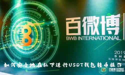 如何安全地在私下进行USDT钱包转币操作