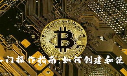 以太坊钱包入门操作指南：如何创建和使用以太坊钱包