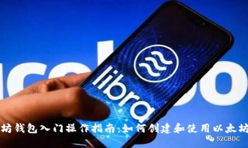 以太坊钱包入门操作指南：如何创建和使用以太坊钱包