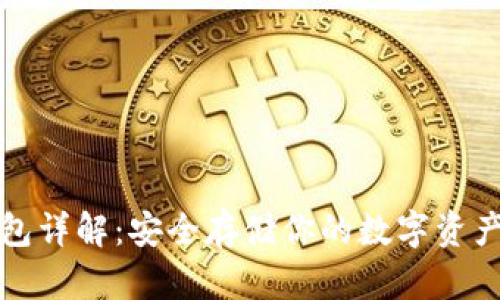 比特币冷钱包详解：安全存储你的数字资产的最佳方案