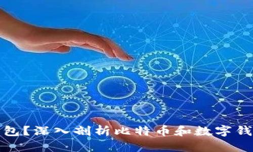 比特币能否脱离钱包？深入剖析比特币和数字钱包的链接与独立性