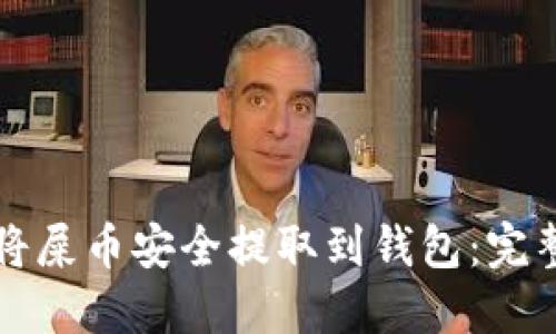如何将屎币安全提取到钱包：完整指南