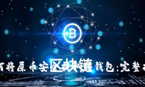 如何将屎币安全提取到钱包：完整指南