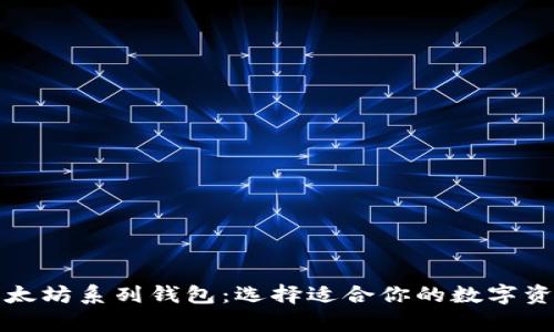 全面解析以太坊系列钱包：选择适合你的数字资产管理工具