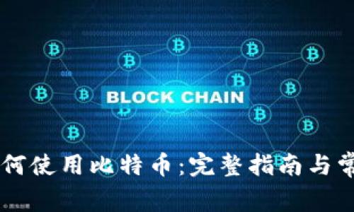 币威钱包如何使用比特币：完整指南与常见问题解答