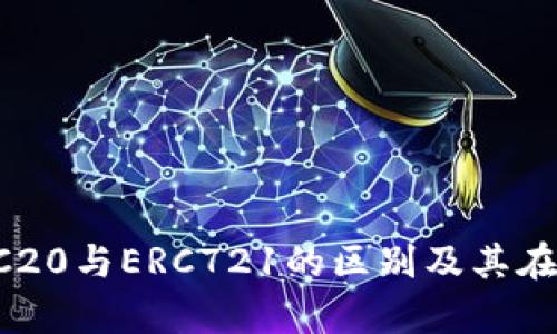 以太坊钱包解析：ERC20与ERC721的区别及其在以太坊生态中的作用