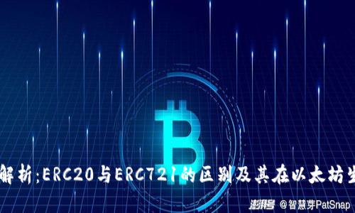 以太坊钱包解析：ERC20与ERC721的区别及其在以太坊生态中的作用