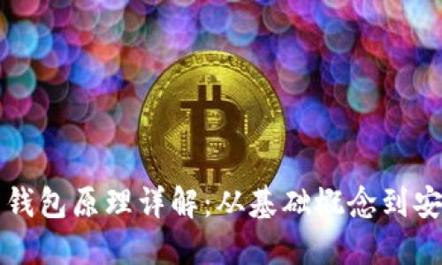 比特币钱包原理详解：从基础概念到安全保障