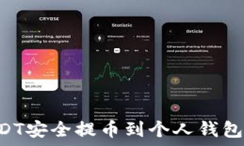  
如何将USDT安全提币到个人钱包：完整指南