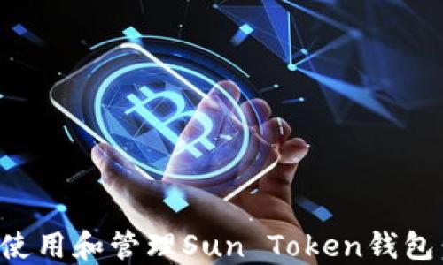 
如何安全使用和管理Sun Token钱包：全面指南