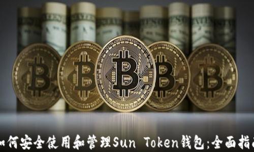 
如何安全使用和管理Sun Token钱包：全面指南