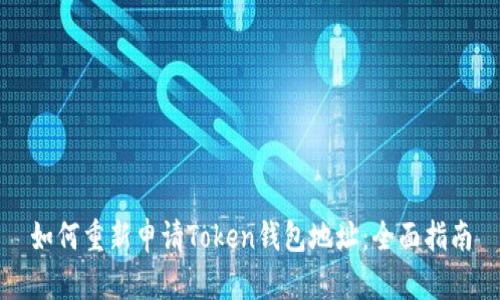 如何重新申请Token钱包地址：全面指南