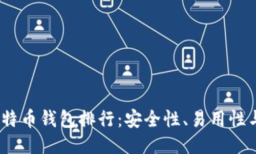 2023年十大比特币钱包排行：安全性、易用性与功能全面评测