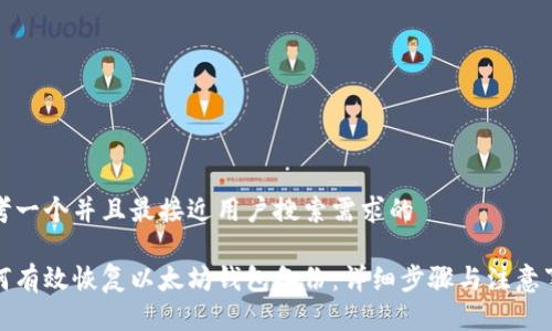 思考一个并且最接近用户搜索需求的 

如何有效恢复以太坊钱包备份：详细步骤与注意事项