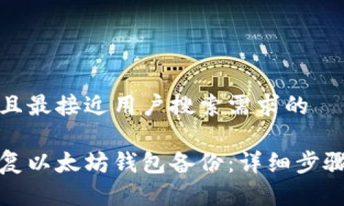 思考一个并且最接近用户搜索需求的 

如何有效恢复以太坊钱包备份：详细步骤与注意事项