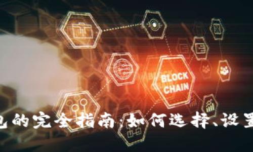 以太坊经典（ETC）钱包的完全指南：如何选择、设置及管理你的数字资产