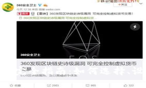 以太坊经典（ETC）钱包的完全指南：如何选择、设置及管理你的数字资产