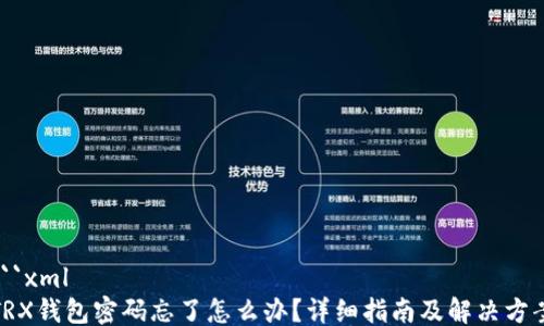 
```xml
TRX钱包密码忘了怎么办？详细指南及解决方案