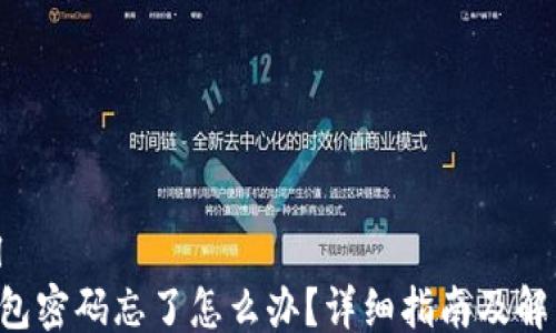 ```xml
TRX钱包密码忘了怎么办?详细指南及解决方案