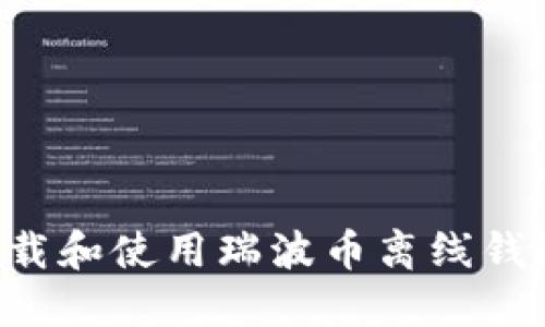 如何安全下载和使用瑞波币离线钱包：完整指南