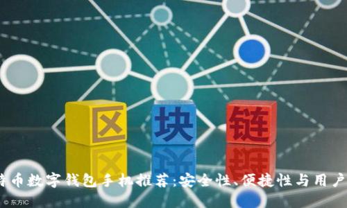2023年最新比特币数字钱包手机推荐：安全性、便捷性与用户体验的完美结合